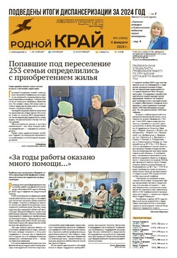 Газета «Родной край» от 6 февраля 2025 года