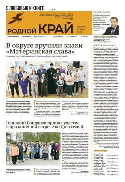 Газета «Родной край» от 22 мая 2025 года