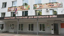 Белгородский областной госпиталь для ветеранов войн получил высшую оценку
