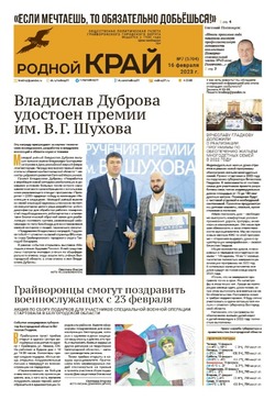Газета «Родной край» от 16 февраля 2023 года