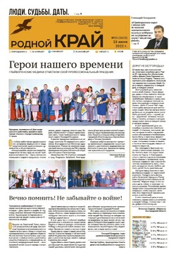 Газета «Родной край» от 23 июня 2022 года
