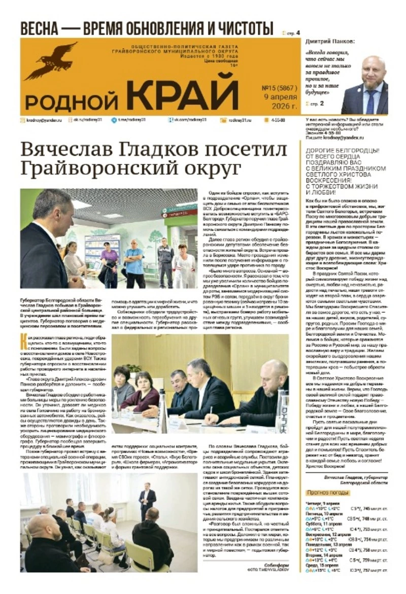 Газета «Родной край» №15 от 9 апреля 2026 года