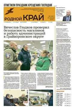 Газета «Родной край» №5 от 29 января 2026 года