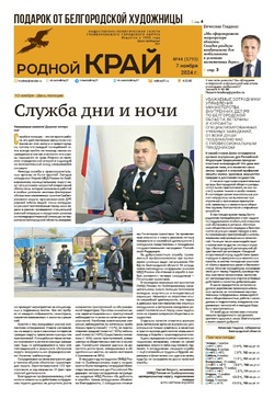 Газета «Родной край» от 7 ноября 2024 года