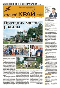Газета «Родной край» от 25 августа 2022 года