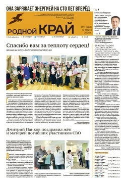 Газета «Родной край» №11 от 12 марта 2026 года