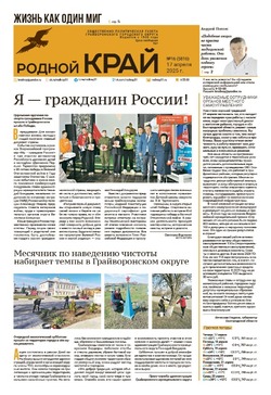 Газета «Родной край» от 17 апреля 2025 года