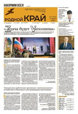 Газета «Родной край» от 17 марта 2022 года