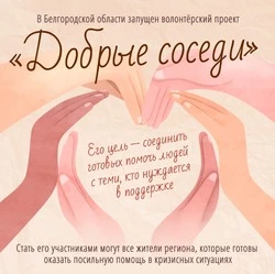 Грайворонцы могут присоединиться к проекту «Добрые соседи»