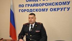 Начальник ОМВД России по Грайворонскому округу: «Общество предъявляет нам высокие требования»