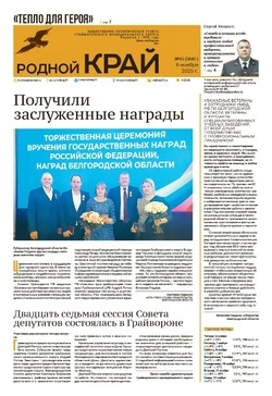 Газета «Родной край» №45 от 6 ноября 2025 года