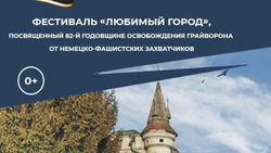 Грайворонцы готовятся к встрече годовщины освобождения города