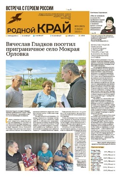 Газета «Родной край» от 5 июня 2025 года