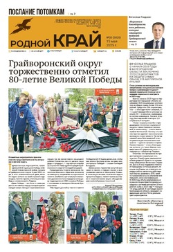Газета «Родной край» от 15 мая 2025 года
