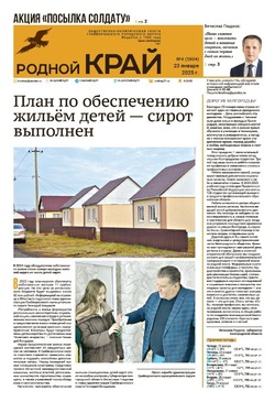 Газета «Родной край» от 23 января 2025 года