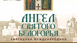 Жители региона смогут стать участниками православной выставки «Ангел Святого Белогорья»
