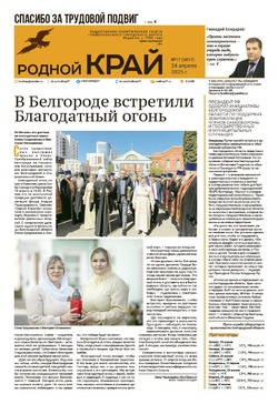 Газета «Родной край» от 24 апреля 2025 года