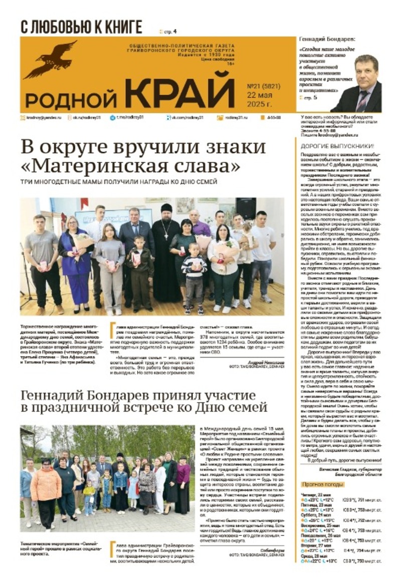 Газета «Родной край» от 22 мая 2025 года