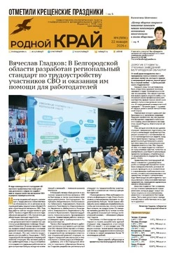 Газета «Родной край» №4 от 22 января 2026 года
