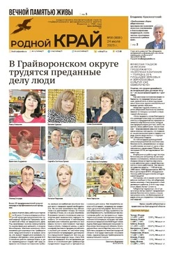 Газета «Родной край» №30 от 24 июля 2025 года