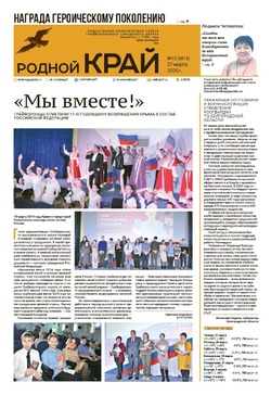 Газета «Родной край» от 27 марта 2025 года