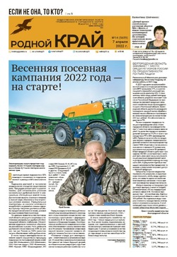 Газета «Родной край» от 7 апреля 2022 года