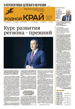 Газета «Родной край» от 19 июня 2025 года