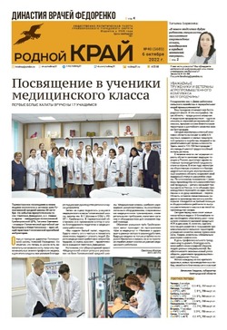 Газета «Родной край» от 6 октября 2022 года