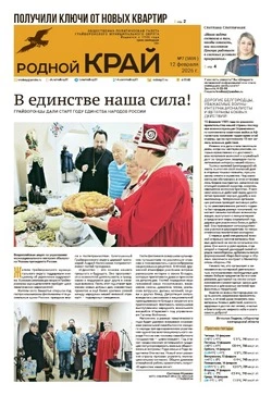 Газета «Родной край» №7 от 12 февраля 2026 года