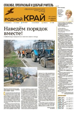 Газета «Родной край» от 14 апреля 2022 года