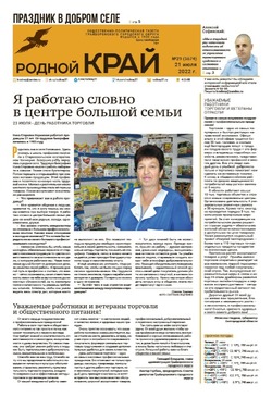 Газета «Родной край» от 21 июля 2022 года