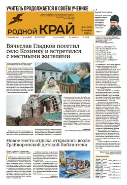 Газета «Родной край» от 16 января 2025 года