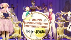 Грайворонский фестиваль любительских театров «Кинь-грусть» впервые прошёл в Белгороде