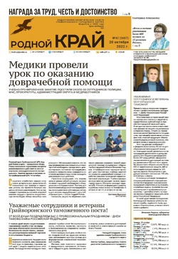 Газета «Родной край» от 20 октября 2022 года