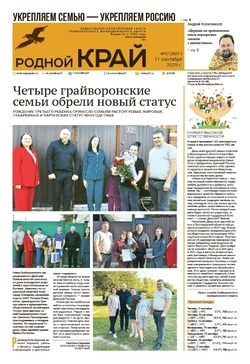 Газета «Родной край» №37 от 11 сентября 2025 года