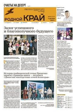 Газета «Родной край» от 5 декабря 2024 года