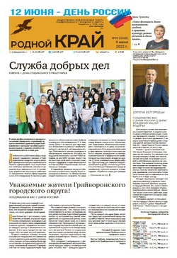 Газета «Родной край» от 9 июня 2022 года