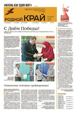 Газета «Родной край» от 8 мая 2025 года