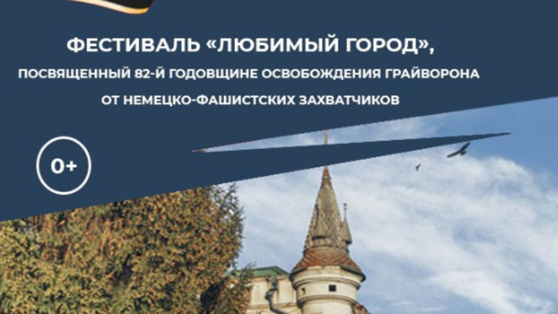 Грайворонцы готовятся к встрече годовщины освобождения города
