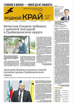 Газета «Родной край» от 3 июля 2025 года
