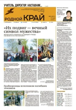 Газета «Родной край» №20 от 14 мая 2026 года