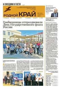 Газета «Родной край» №35 от 28 августа 2025 года