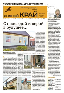 Газета «Родной край» от 20 марта 2025 года
