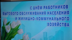 Грайворонцы поздравили работников ЖКХ с профессиональным праздником