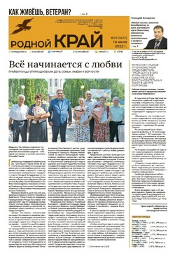 Газета «Родной край» от 14 июля 2022 года