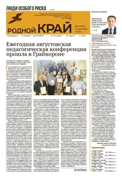 Газета «Родной край» №36 от 4 сентября 2025 года