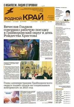 Газета «Родной край» №3 от 15 января 2026 года