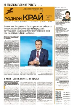 Газета «Родной край» от 1 мая 2025 года