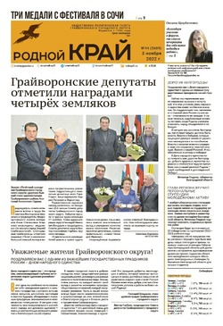 Газета «Родной край» от 3 ноября 2022 года
