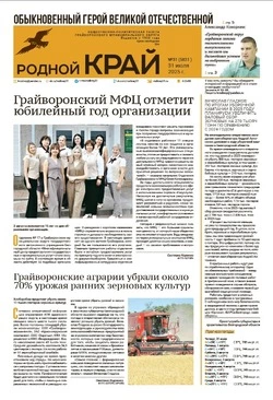 Газета «Родной край» №31 от 31 июля 2025 года